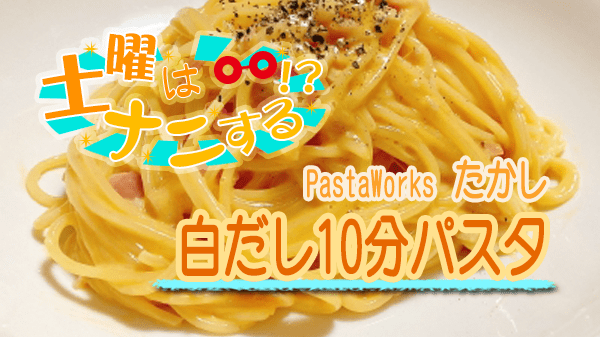 土曜はナニする 白だし 10分パスタ