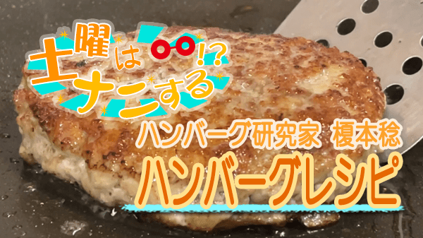 土曜はナニする ハンバーグ研究家 榎本稔 ハンバーグレシピ