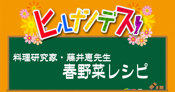 ヒルナンデス レシピ 作り方 藤井恵 春野菜レシピ