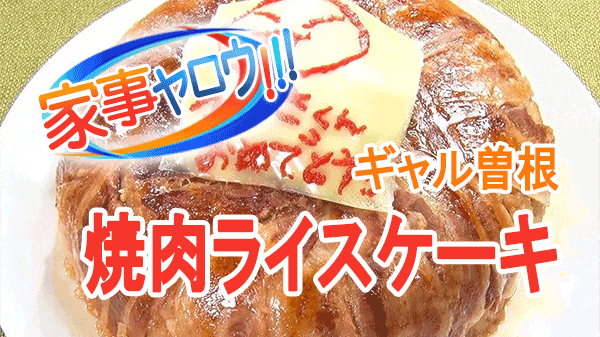 家事ヤロウ ギャル曽根 焼肉ライスケーキ