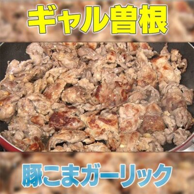 家事ヤロウ ギャル曽根 豚こまガーリック