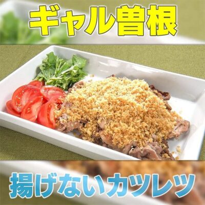 家事ヤロウ ギャル曽根 揚げないカツレツ