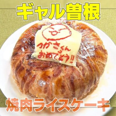 家事ヤロウ ギャル曽根 焼肉ライスケーキ