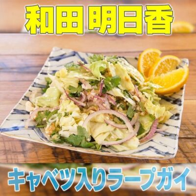 家事ヤロウ 和田明日香 春キャベツ タイ料理 キャベツ入りラープガイ ご飯がすすむサラダ