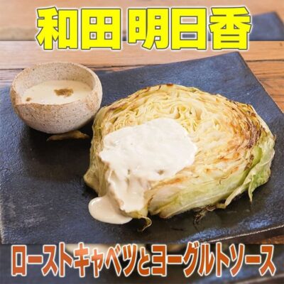 家事ヤロウ 和田明日香 春キャベツ キャベツステーキ ローストキャベツ ヨーグルトソース