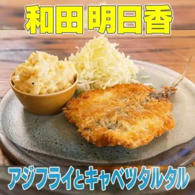 家事ヤロウ 和田明日香 春キャベツ アジフライ キャベツタルタルソース