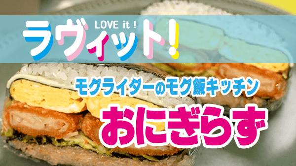 ラヴィット LOVEit ラビット モグライダー モグ飯キッチン おにぎらず