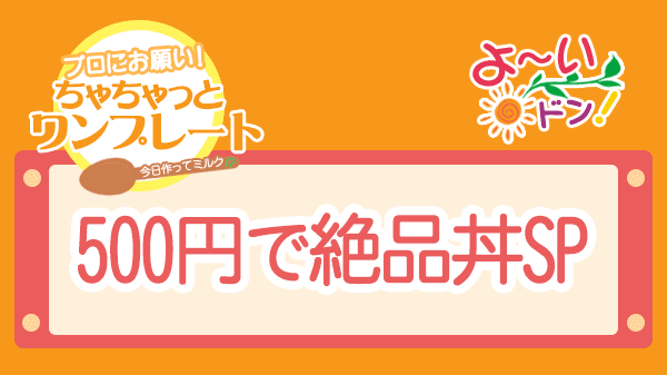 よーいドン ちゃちゃっとワンプレート 有名シェフ 夢の競演 500円 絶品丼SP