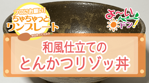 よーいドン ちゃちゃっとワンプレート 和風仕立てのとんかつリゾッ丼