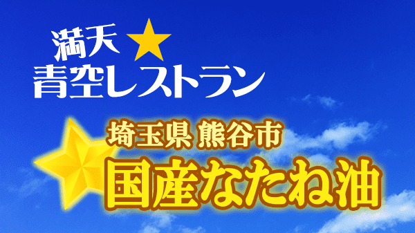 青空レストラン 国産なたね油 埼玉県 熊谷市