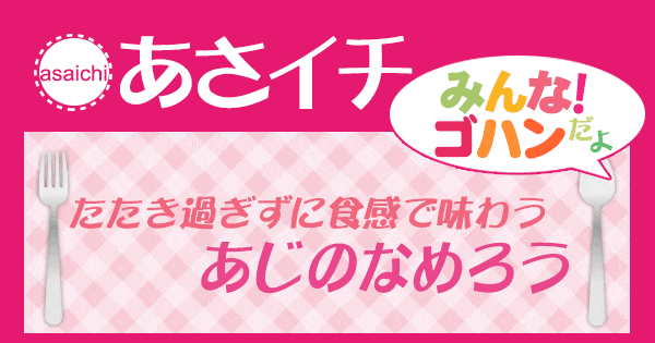 あさイチ みんな！ゴハンだよ 作り方 材料 レシピ あじのなめろう