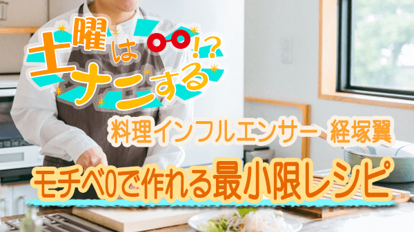 土曜はナニする 10分ティーチャー モチベ0で作れる最小限レシピ 経塚翼