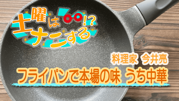 土曜はナニする 10分ティーチャー フライパン 中華料理 うち中華 今井亮