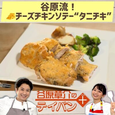 めざまし8 レシピ 谷原章介 テイバン＋ チキンソテー