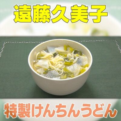 家事ヤロウ 遠藤久美子 特製けんちんうどん