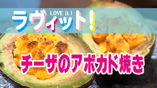 ラヴィット ラビット チーザのアボカド焼き 調味料ソムリエ　MICHIKO アレンジレシピ