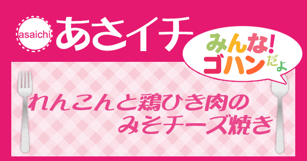 あさイチ みんな！ゴハンだよ 作り方 材料 レシピ れんこんと鶏ひき肉のみそチーズ焼き