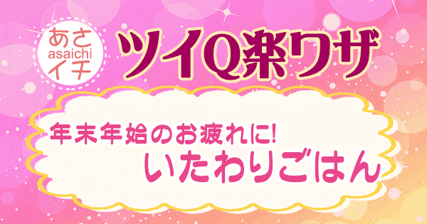 あさイチ 作り方 材料 レシピ ツイQ楽ワザ いたわりごはん