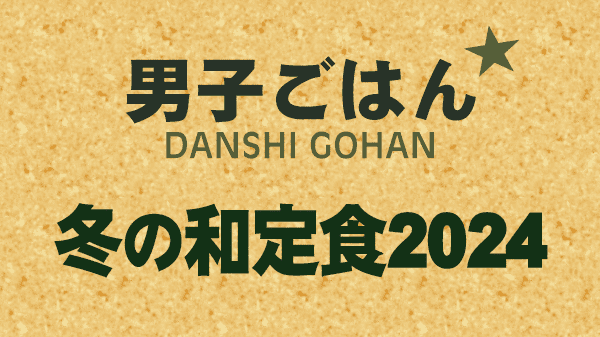 男子ごはん レシピ 作り方 国分太一 栗原心平 冬の和定食