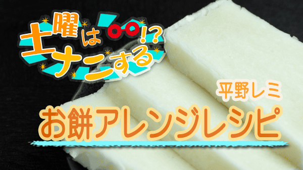 土曜はナニする 平野レミ お餅 アレンジレシピ