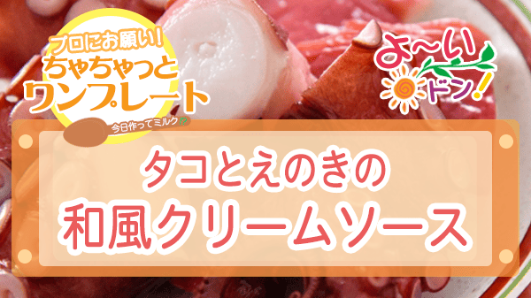 よーいドン ちゃちゃっとワンプレート タコ料理 タコとえのきの和風クリームソース