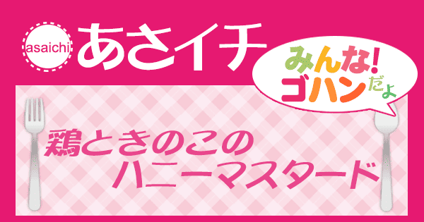 あさイチ レシピ みんなゴハンだよ 日高シェフ 鶏ときのこのハニーマスタード