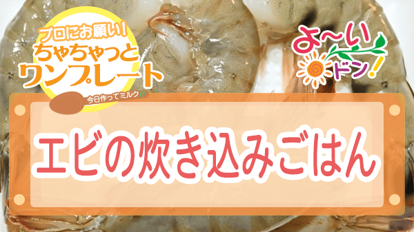 よーいドン ちゃちゃっとワンプレート 海老 エビの炊き込みごはん