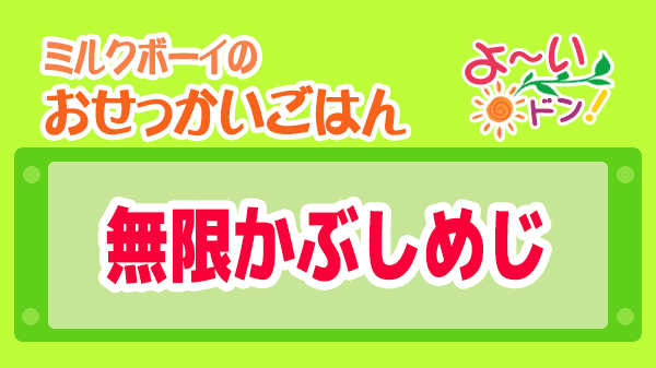 よーいドン ミルクボーイ おせっかいごはん 無限かぶしめじ