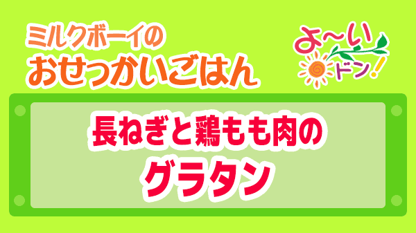 よーいドン ミルクボーイ おせっかいごはん 長ネギと鶏もも肉のグラタン