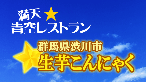 青空レストラン 生芋こんにゃく 群馬県 渋川市