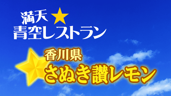 青空レストラン 香川県 さぬき讃レモン