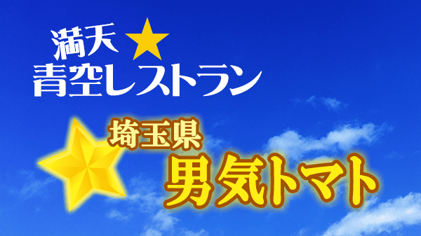 青空レストラン 埼玉 男気トマト