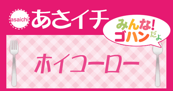 あさイチ みんな！ゴハンだよ 作り方 材料 レシピ ホイコーロー 回鍋肉