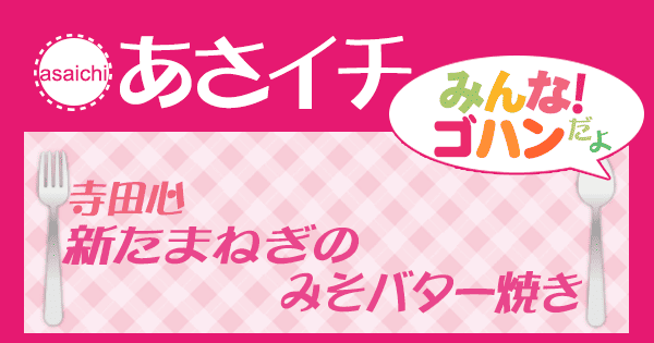 あさイチ みんな！ゴハンだよ 作り方 材料 レシピ 寺田心 新たまねぎとそら豆レシピ