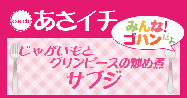 あさイチ みんな！ゴハンだよ 作り方 材料 レシピ じゃがいもとグリンピースの炒め煮 サブジ