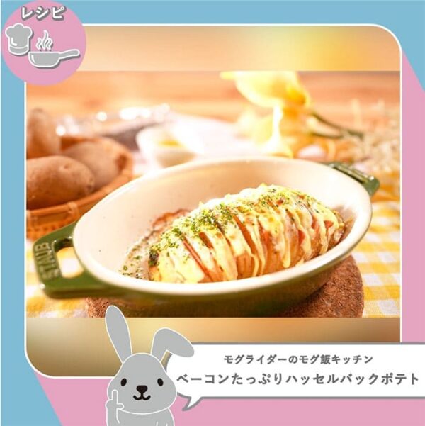 ラヴィット ラビット モグライダーのモグ飯キッチン ベーコンたっぷり ハッセルバックポテト