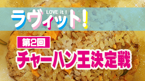 ラヴィット ラビット チャーハン王決定戦 焼飯 レシピ 第2回