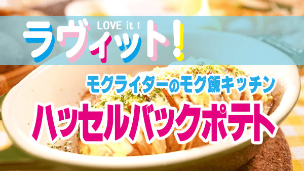 ラヴィット ラビット モグライダーのモグ飯キッチン ベーコンたっぷり ハッセルバックポテト