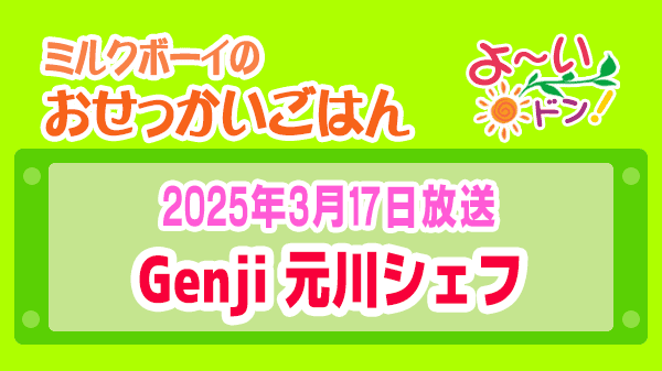 よーいドン ミルクボーイ おせっかいごはん 創作料理 Genji 元川シェフ