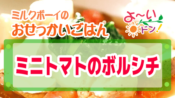 よーいドン おせっかいごはん ミニトマトのボルシチ
