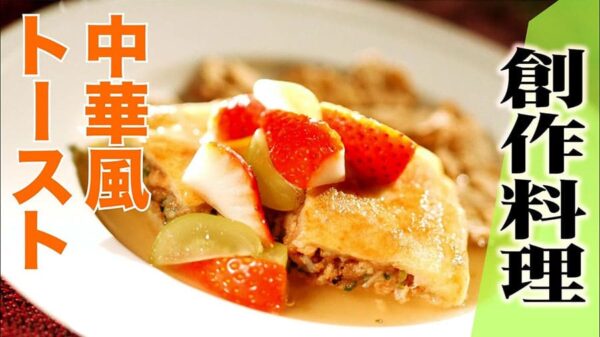 よーいドン おせっかいごはん 中華風フレンチトースト