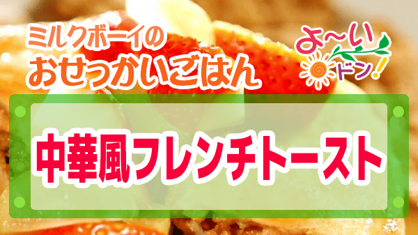 よーいドン おせっかいごはん 中華風フレンチトースト