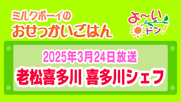 よーいドン ミルクボーイ おせっかいごはん 西天満 老松 喜多川 喜多川シェフ