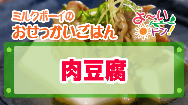 よーいドン おせっかいごはん 喜多川シェフ 肉豆腐