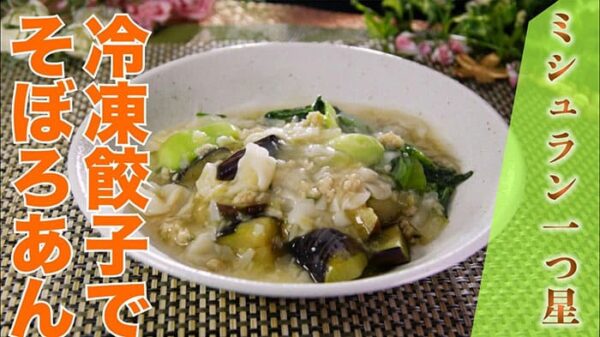 よーいドン おせっかいごはん 喜多川シェフ ナスの揚げ浸し 餃子そぼろあんかけ