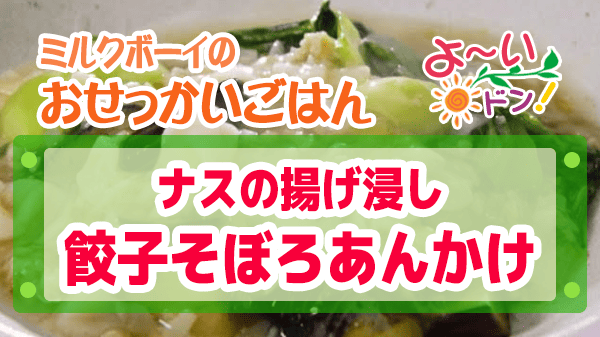 よーいドン おせっかいごはん 喜多川シェフ ナスの揚げ浸し 餃子そぼろあんかけ
