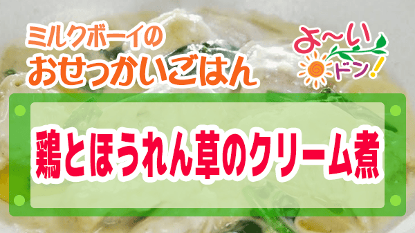 よーいドン おせっかいごはん 大阪 西天満 イタリアン 鶏とほうれん草のクリーム煮