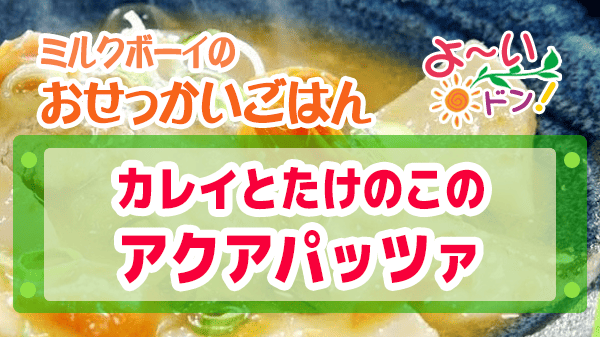 よーいドン おせっかいごはん 大阪 西天満 イタリアン カレイとたけのこのアクアパッツァ お手軽アクアパッツァ