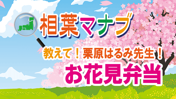 相葉マナブ 栗原はるみ お花見弁当