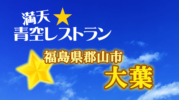 青空レストラン 大葉 福島県 郡山市